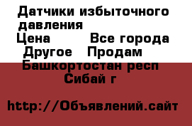 Датчики избыточного давления Yokogawa 530A  › Цена ­ 15 - Все города Другое » Продам   . Башкортостан респ.,Сибай г.